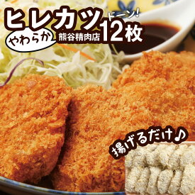 【ふるさと納税】 特製 やわらか『 ヒレカツ 』12枚！( 冷凍 ) 揚げるだけ！(1枚約50g) 【 肉 にく お肉 カツ ヒレ ヒレカツ カツ丼 冷凍 ヒレカツ冷凍 岩手県 陸前高田 】