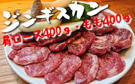 【ふるさと納税】ジンギスカン ラム肉 (肩ロース・もも)800g セット《特製 たれ 付き》焼肉 BBQ キャンプ