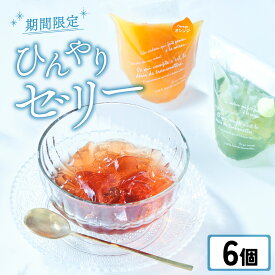 【ふるさと納税】夏季限定 夏のひんやりデザート 木村屋 ゼリー 6個入り 〈 オレンジ 巨峰 青りんご 〉【 フルーツゼリー スイーツ デザート おやつ お菓子 洋菓子 詰め合わせ ギフト プレゼント 贈答品 お中元 人気 期間限定 夏期限定 岩手 陸前高田 】