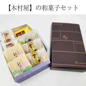 【ふるさと納税】和菓子 セット 5種類 ギフト 木村屋 饅頭 サブレ お茶菓子 お菓子 和 スイーツ 陸前高田