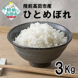 【ふるさと納税】 米 3kg 令和7年産 新米 ひとめぼれ 陸前高田産 [ 当日精米 今摺り米 お米 おこめ こめ コメ 精米 ご飯 ごはん 白米 おにぎり お弁当 ギフト 仕送り キャンプ 備蓄 ローリングストック 小分け おためし 小量 岩手 陸前高田 石川製油 岩手県産 ]
