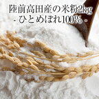 米粉 2kg(1kg×2袋) ひとめぼれ 100％ 陸前高田産 スイーツ お菓子 お団子