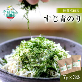 【ふるさと納税】高級品種 青のり すじあおのり 7g × 3袋 【 無添加 新鮮 海苔 青海苔 あおのり 三陸産 国産 陸上養殖 海藻 玉子焼き 冷や奴 お好み焼き たこ焼き かき揚げ おにぎり ポテト チップス 卵かけご飯 便利 簡単 お手軽 】岩手 陸前高田市 産地直送