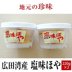 【ふるさと納税】塩味 ほや 220g×2個 セット 【 ホヤ 海鞘 むきホヤ 海のパイナップル おためし お試し おかず おつまみ 肴 珍味 海鮮 海産物 冷凍 人気 おすすめ お取り寄せ リピート ギフト プレゼント 贈り物 贈答品 広田湾産 岩手 陸前高田 磯ヤ海産 】