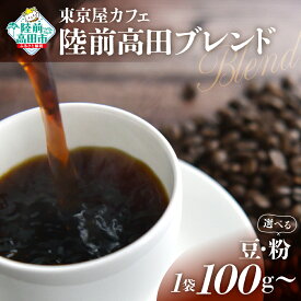 【ふるさと納税】自家焙煎 コーヒー 「 陸前高田ブレンド 」【 豆 / 粉 ＆ 容量 が選べる】【 珈琲 コーヒー豆 珈琲豆 挽き 中挽き 厳選 ブレンド アイス ホット モーニング ランチ 飲み物 飲料 ドリンク 贈り物 贈答品 ギフト プレゼント 岩手 陸前高田 東京屋カフェ 】