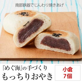 【ふるさと納税】手づくり おやき(小倉)7個 めぐ海 スイーツ 冷凍 保存食 自然解凍 レンチン 和菓子 陸前高田