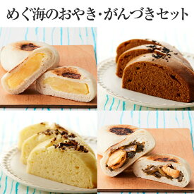 【ふるさと納税】おやき＆がんづき セット めぐ海 おやつ 手作り スイーツ 小倉 ホタテ わかめ 生姜 黒糖 雁月