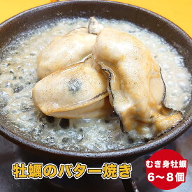 【ふるさと納税】(お試し用) わいわい の 牡蠣 の バター焼き (6個～8個)【 カフェフードバー わいわい 】