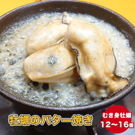 【ふるさと納税】わいわいの牡蠣のバター焼き(12個～16個)【カフェフードバーわいわい】