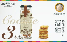 【ふるさと納税】先行予約 酒粕クッキー 60g×3本 セット 『IDAMMASY』 モッタイない食材で作られた環境にやさしいクッキー [ スイーツ 焼き菓子 お菓子 おやつ SDGs 持続可能 おためし 小分け プレゼント ギフト 贈答品 贈り物 プレゼント ぶらり気仙 ]