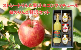 【ふるさと納税】100% ストレート りんご果汁 ＆ コンフィチュール セット 化粧箱入り ［ 完熟 りんご リンゴ 林檎 りんごジュース 飲料 ドリンク ジャム フルーツ 果物 旬 果肉 食べ比べ 手作り 手づくり 人気 おすすめ プレゼント ギフト 岩手 陸前高田 仙果園 ］