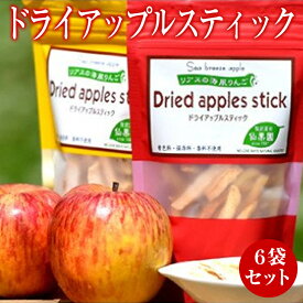 【ふるさと納税】ドライ アップル スティック 6袋 セット りんご おやつ お菓子 スイーツ スナック グルテンフリー 低カロリー ノンフライ