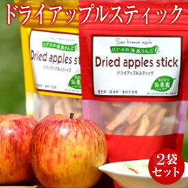 【ふるさと納税】ドライ アップル スティック 2袋 セット りんご おやつ お菓子 スイーツ スナック グルテンフリー 低カロリー ノンフライ