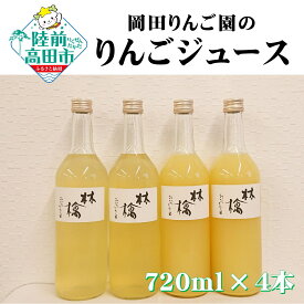 【ふるさと納税】りんご ジュース 720ml × 4本 セット 〈 品種 : サンふじ / 王林 〉[ りんごジュース リンゴ 林檎 米崎りんご 飲料 ドリンク 果汁 100％ ストレート 旬 人気 おすすめ ギフト 贈答品 贈り物 岩手 陸前高田 岡田りんご園 ]