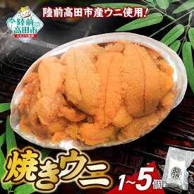 【ふるさと納税】三陸産 焼きウニ 選べる個数 1個～5個 [ うに ウニ 雲丹 ミョウバン不使用 無添加 濃厚 天然 海産物 海の幸 冷凍 人気 旬 ギフト 贈り物 贈答品 お祝い 年末年始 おせち おかず おつまみ おすすめ お取り寄せ リピート 三陸 岩手県 陸前高田市 岸屋商店 ]