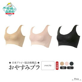 【ふるさと納税】「 Fleep 」 おやすみ ブラ ( ナイトブラ )〈 ソフトピンク モカベージュ インディゴ 〉【 肌着 下着 ブラジャー コットン ソフトブラ 日本製 ノンワイヤー リラックスタイム 最適 肌にやさしい 伸縮性 岩手 陸前高田 】日本アトピー協会推薦品★