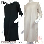 ルームウェア ワンピース 7分袖「Fleep」【2色・M/Lから選べる】レディース コットンスムース パジャマ ワンピ 楽ちん 綿100％ 綿100パーセント 綿 コットン なめらか 部屋着 ナイトウェア 日本製 フリープ 人気 肌に優しい アトピー 敏感肌 乾燥肌