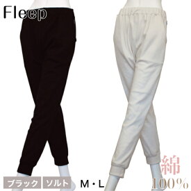 【ふるさと納税】ジョガーパンツ「Fleep」【2色・M/Lから選べる】綿100％ ブラック ソルト パンツ