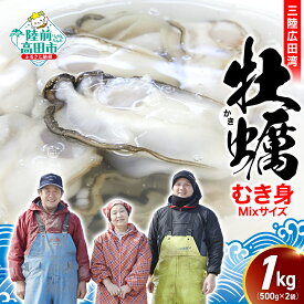 【ふるさと納税】牡蠣 むき身 1kg ( 500g × 2パック ) 発送時期が選べる [ かき カキ むき身 牡蠣むき身 むき身牡蠣 ミックスサイズ 海鮮 魚介 旬 鍋 牡蠣鍋 カキフライ 冷蔵 三陸産 広田湾 岩手 鈴吉丸 鈴木さん家 ]