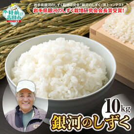 【ふるさと納税】先行予約 米 10kg 令和7年産 銀河のしずく 白米 岩手県 オリジナル ブランド米 [ 受賞 お米 精米 ご飯 ごはん おにぎり お弁当 ギフト 仕送り キャンプ 備蓄 保存食 数量限定 岩手 陸前高田 大和農園 ] 令和7年9月下旬から発送予定