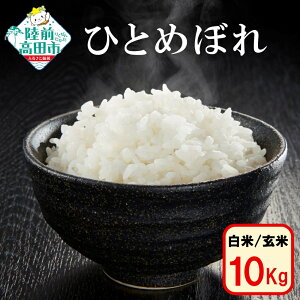 【ふるさと納税】令和7年産 新米 ひとめぼれ 10kg 選べる 白米 玄米 [ お米 精米 コメ ご飯 ごはん おにぎり お弁当 ギフト 仕送り キャンプ 備蓄 保存食 数量限定 高評価 ブランド米 岩手県産