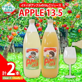 【ふるさと納税】 おためし イドバダアップル りんごジュース 【 APPLE 13.5 】 2種セット Clear＆Cloudy 1L × 各1本 合計 2本 セット 【 りんご 林檎 フルーツ 果物 旬 ジュース 飲料 ギフト プレゼント 贈答品 飲み比べ 岩手 陸前高田 】