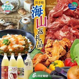 【ふるさと納税】〈 定期便 6回 〉 海山返礼品 SDGs 編 陸前高田市 ＆ 一関市 共通返礼品 [ 松前漬け から揚げ りんご ジュース 野菜 セット 旬 パン 牛肉 豚肉 海鮮 肉 ギフト 贈答品 プレゼント コラボ 頒布会 岩手 陸前高田 ]