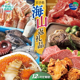 【ふるさと納税】〈 定期便 12回 〉 海山返礼品 人気 グルメ 編 陸前高田市 ＆ 一関市 共通返礼品 [ 牡蠣 ハム ソーセージ カニ 骨付 ロース 豚肉 から揚げ ウニ ステーキ 鮮魚 松前漬け 牛肉 肉 魚 海鮮 ギフト 贈答品 プレゼント コラボ 頒布会 岩手 陸前高田 ]