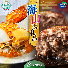 【ふるさと納税】 定期便 選べる 2〜12回 海山返礼品 【 グルメ お楽しみ 海 けせんの海 鳳凰膳 松前漬 山 ハンバーグ 無添加 国産牛 熟成 格之進 門崎 訳あり 一関市 国産 牛肉 豚肉 白金豚 お弁当 おかず 惣菜 肉 贈り物 ギフト 贈答 送料無料 】