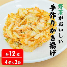 【ふるさと納税】 野菜 かき揚げ 手作り 220g ( 4枚入 ) × 3p 【 かきあげ 天ぷら 小分け 手づくり てづくり 人気 簡単 便利 冷凍 急速冷凍 おかず 惣菜 お惣菜 年越し 年越しそば 岩手 陸前高田 あんしん生活 】