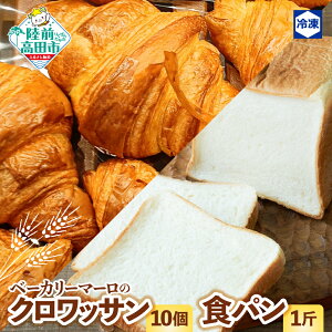 【ふるさと納税】 ベーカリーマーロ クロワッサン 10個 & 食パン 1斤 セット 冷凍 【 パン 朝食 モーニング 軽食 ごはん おやつ 冷凍パン お試し おためし 人気 定番 食べ比べ おすすめ ギフ