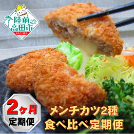 【ふるさと納税】〈 2ヶ月 定期便 〉 メンチカツ 2種 食べ比べ ジューシーメンチ チーズメンチ 【 二層 鶏メンチ 鶏肉 肉 ヘルシー カツ 揚げ物 フライ 惣菜 弁当 冷凍 簡単 冷凍食品 おかず おやつ おつまみ 小分け オサベフーズ 岩手 陸前高田 】