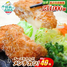 【ふるさと納税】メンチ お弁当 おかず ＼高評価4.87／とろ〜り チーズの メンチカツ 選べる 内容量 40個 100個 7000円 選べる発送月 [ 高評価 大容量 おためし 鶏肉 肉 カツ コロッケ チーズ フライ 揚げ物 人気 惣菜 簡単 冷凍 冷凍食品 おつまみ 小分け オサベフーズ ]