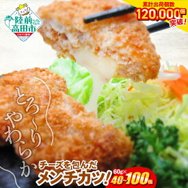 【ふるさと納税】メンチ お弁当 おかず ＼高評価4.87／とろ〜り チーズの メンチカツ 選べる 内容量 40個 100個 7000円 選べる発送月 [ 高評価 大容量 おためし 鶏肉 肉 カツ コロッケ チーズ フライ 揚げ物 人気 惣菜 簡単 冷凍 冷凍食品 おつまみ 小分け オサベフーズ ]