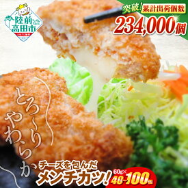 【ふるさと納税】メンチ お弁当 おかず ＼高評価4.87／とろ〜り チーズの メンチカツ 選べる 内容量 40個 100個 7000円 選べる発送月 [ 高評価 大容量 おためし 鶏肉 肉 カツ コロッケ チーズ フライ 揚げ物 人気 惣菜 簡単 冷凍 冷凍食品 おつまみ 小分け オサベフーズ ]