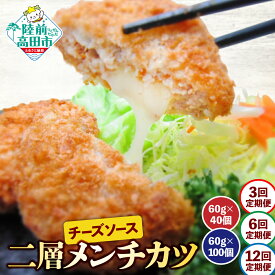 【ふるさと納税】定期便 チーズ メンチカツ ( チーズソース 入り ) 選べる 内容量 40個 100個 【 お弁当 おかず メンチカツ カツ チーズ チーズメンチ 揚げ物 フライ 二層 鶏メンチ 鶏肉 肉 惣菜 弁当 冷凍 簡単 冷凍食品 おやつ おつまみ 小分け 岩手 陸前高田 】