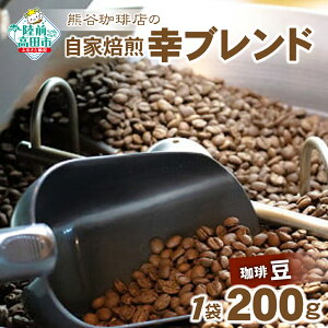 【ふるさと納税】【豆 / 粉 が選べる】 自家焙煎 コーヒー 幸ブレンド 200g 【 珈琲 豆 コーヒー豆 珈琲豆 挽き 中挽き 厳選 ブレンド アイス ホット モーニング ランチ 飲み物 飲料 ドリンク
