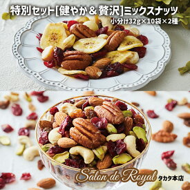 【ふるさと納税】ミックスナッツ 特別 セット [健やか・贅沢] トレイル ミックスナッツ 健康 ナッツ ピーカンナッツ アーモンド ピスタチオ カシューナッツ ドライフルーツ クランベリー レーズン バナナ 詰め合わせ 個包装 小分け 小袋 スーパーフード サロンドロワイヤル