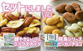 【ふるさと納税】ミックスナッツ ＆ チョコ セット Vol.1 〈 健やか トレイルミックスナッツ 高田チョイス 飛鳥シリーズ 〉【 チョコレート ナッツ ピーカンナッツ アーモンド カシューナッツ マカダミア 詰め合わせ 人気 おすすめ 岩手 陸前高田 サロンドロワイヤル 】★