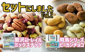 【ふるさと納税】ミックスナッツ ＆ チョコ セット Vol.2 〈 贅沢 トレイルミックスナッツ 高田チョイス 飛鳥シリーズ 〉【 チョコレート ナッツ ピーカンナッツ アーモンド カシューナッツ ピスタチオ 詰め合わせ 人気 おすすめ 岩手 陸前高田 サロンドロワイヤル 】★