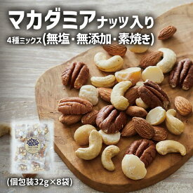 【ふるさと納税】 マカダミアナッツ 入り 4種 ミックスナッツ 小分け 32g×8袋 無塩 素焼き 無添加 便利 ナッツ 健康 食品 健康食品 ピーカンナッツ アーモンド カシューナッツ オートファジー ダイエット ファスティング アウトドア 陸前高田 サロンドロワイヤル