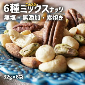 【ふるさと納税】素焼き ミックスナッツ 個包装 32g×8袋 このみみ 6種 小分け 無塩 無添加 便利 個包装 お菓子 健康食品 ピーカンナッツ アーモンド 殻なし ピスタチオ カシューナッツ マカダミアナッツ ヘーゼルナッツ 陸前高田 サロンドロワイヤル