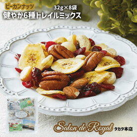 【ふるさと納税】ミックスナッツ 健やか6種トレイルミックス 32g×8袋 健康 ナッツ ピーカンナッツ アーモンド マカダミアナッツ カシューナッツ ドライフルーツ バナナ クランベリー 詰め合わせ 個包装 小分け 小袋 健康志向 スーパーフード サロンドロワイヤル