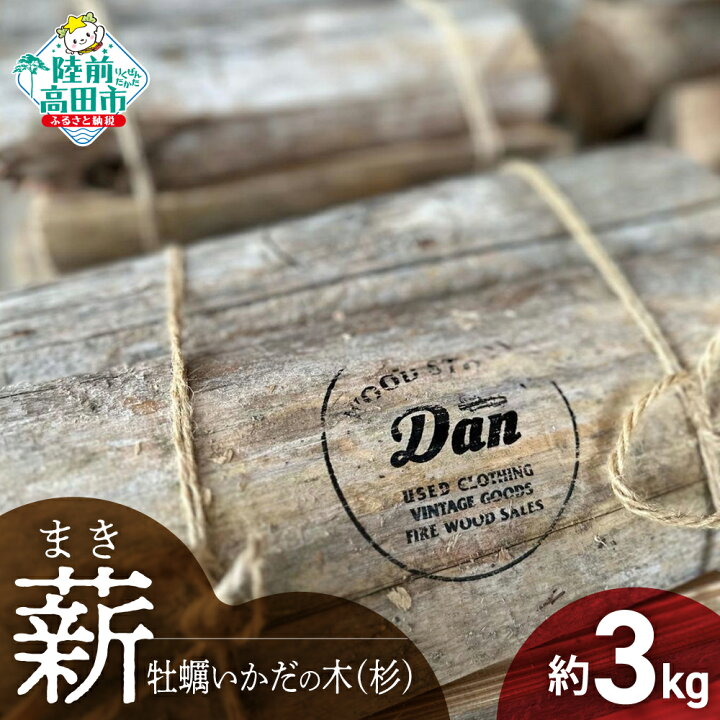楽天市場】【ふるさと納税】薪 気仙杉の 乾燥薪 3kg 〈 目安 10〜15本 
