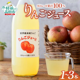 【ふるさと納税】先行予約 りんごそのままの美味しさ 果汁 100％ りんごジュース 内容量が選べる 1L × 1本〜3本 サンふじ 使用 [ りんご リンゴ 林檎 フルーツ 果物 旬 ジュース 飲み物 ギフト プレゼント 贈答品 セット 詰め合わせ 人気 おすすめ 岩手 陸前高田 ]