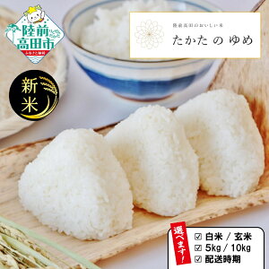 【ふるさと納税】米 令和7年産 新米 たかたのゆめ 白米 玄米 内容量が選べる 5kg 10kg 発送月が選べる [ お米 地域 ブランド ご飯 お弁当 おにぎり おむすび 備蓄 防災 非常食 長期保存 人気 お
