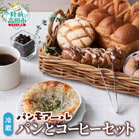【ふるさと納税】焼きたてパン ＆ コーヒー セット パンモアール 冷蔵 [ 6〜8種 種類 おまかせ 詰め合わせ 朝食 ごはん おやつ パン 菓子パン 総菜パン 惣菜パン キャラクターパン 食パン 珈琲 豆 粉 お試し おためし 人気 岩手 陸前高田 ]