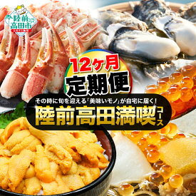 【ふるさと納税】12ヶ月 定期便 陸前高田の旬が届く！ 満喫 コース 1年間 お届け 定期便 [ 毎月配送 いくら 牡蠣 食パン 蜂蜜 包み蒸し 焼豚 生うに お酒 日本酒 チーズ メンチ メンチカツ 梨 新米 お米 松前漬け ツナ缶 カニ ズワイガニ 旬 厳選 頒布会 岩手 陸前高田 ]