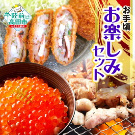 【ふるさと納税】陸前高田市 お楽しみ 惣菜 3種 セット 〈 イカ メンチ / ホルモン みそ味 / いくら 醤油漬け 〉[ メンチカツ イクラ 肉 お手頃 人気 おすすめ ギフト プレゼント 仕送り 簡単 調理 料理 応援 支援 岩手 陸前高田 ] RT2593