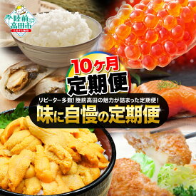 【ふるさと納税】[ 定期便 / 年10回 ] リピーター多数！ 味に自慢の定期便 陸前高田市 特産品 詰め合わせ [ サーモン 生ウニ いくら 松前漬 ツナ缶 缶詰 メンチカツ 新米 おやき ミックスナッツ 人気 おすすめ 旬 お楽しみ セット 贅沢 応援 支援 岩手 陸前高田 ]